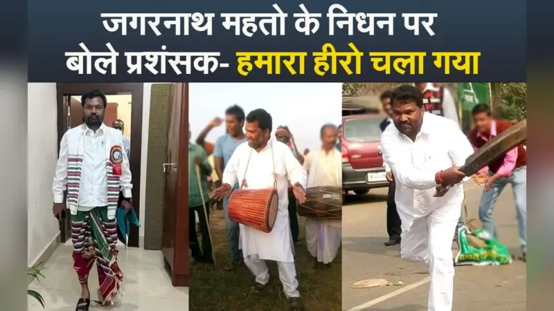 VIDEO: जगरनाथ महतो के निधन पर बोले प्रशंसक- हमारा हीरो चला गया