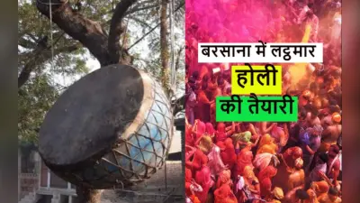 Lathmar Holi 2023: बरसाना में लट्ठमार होली की तैयारी, मोहल्लों में सज रहे नगाड़े, लोग सीख रहे चौपाई गायन