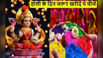 Holi 2023: होली के दिन जरूर करें इन तीन चीजों की खरीदारी और दान, घर आएगी लक्ष्मी
