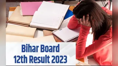 Bihar Board 12th Result: रिजल्ट को लेकर छात्र ना लें स्ट्रेस, इन टिप्स से दूर करें टेंशन