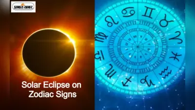 Solar Eclipse on Zodiac Signs: सूर्य ग्रहण 2023 का राशियों पर प्रभाव, जानें किस राशि के लिए रहेगा शुभ और अशुभ