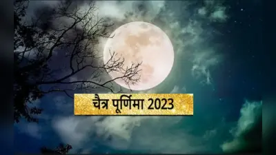 Chaitra Purnima 2023: चैत्र पूर्णिमा कब है ? 5 या 6 अप्रैल, जानें सही तिथि, समय और महत्व