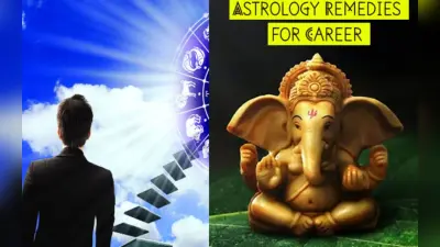 Astrology Remedies for Career: अच्छे करियर के लिए करें आसान ज्योतिष उपाय, मिलेगी सफलता
