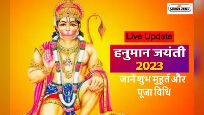 Hanuman Jayanti Live Update: आज मनाई जा रही है हनुमान जयंती, इतने बजे तक है पूजा शुभ मुहूर्त, जानें पूरी डिटेल