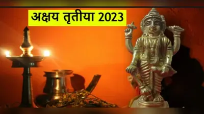 Akshaya Tritiya 2023: अक्षय तृतीया के दिन क्यों खरीदना चाहिए सोना? जानें ये बड़ी वजह