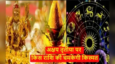 Akshaya Tritiya 2023 Lucky Rashi: अक्षय तृतीया पर कौन राशि होंगे मालामाल, किसकी चमकेगी किस्मत