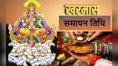 Kharmas 2023 End Date: 14 अप्रैल को खत्म हो रहा खरमास, लेकिन नहीं है कोई शुभ मुहूर्त, देखें कब से है लग्न