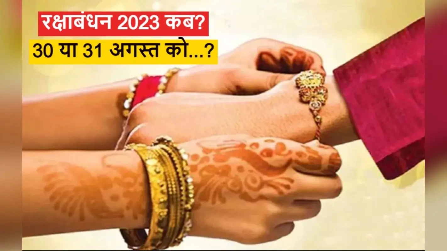 Raksha Bandhan 2023 Date and Time: इस साल 2 दिन मनाया जाएगा रक्षाबंधन, जानें सही तिथि और शुभ मुहूर्त
