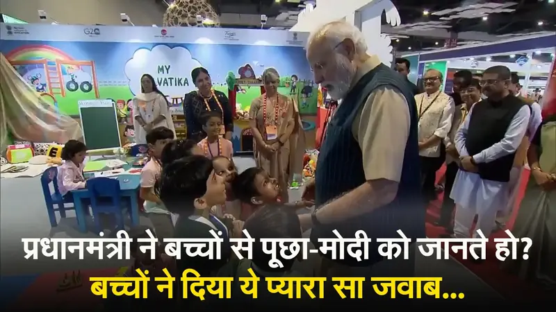 प्रधानमंत्री ने बच्चों से पूछा-मोदी को जानते हो? बच्चों ने दिया ये प्यारा सा जवाब…