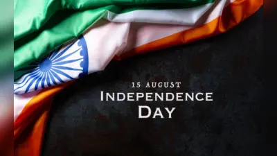Independence Day wishes, poems, speech, यहां से भेजें शुभकामना संदेश