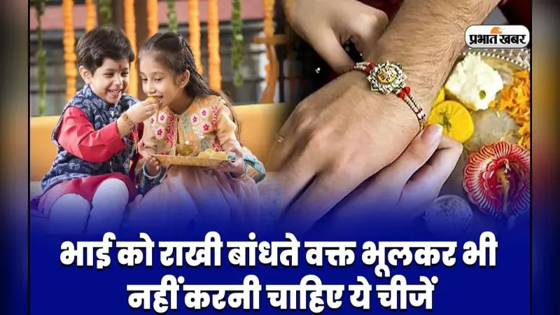 Video: भाई को राखी बांधते वक्त भूलकर भी नहीं करनी चाहिए ये चीजें