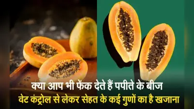 VIDEO: वेट कंट्रोल से लेकर सेहत के कई गुणों का है खजाना पपीते का बीज