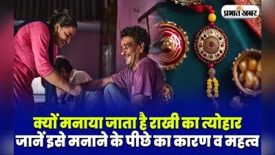 Happy Raksha Bandhan 2023 : क्यों मनाया जाता है राखी का त्योहार, जानिए महत्व