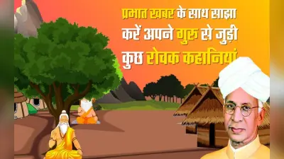 VIDEO: अपना शिक्षक दिवस बनाएं खास, प्रभात खबर के साथ