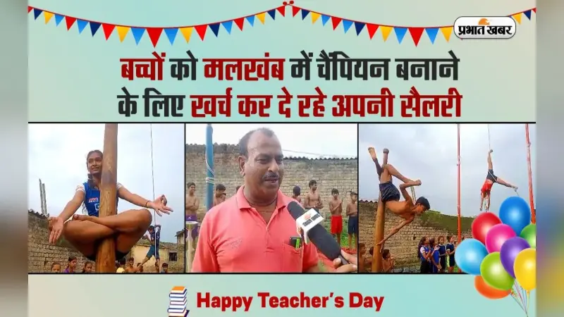 Happy Teachers Day: बच्चों को मलखंब में चैंपियन बनाने के लिए खर्च कर दे रहे अपनी सैलरी, VIDEO