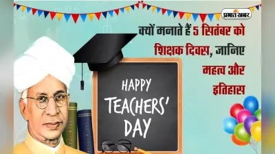 VIDEO: क्यों मनाते हैं 5 सितंबर को शिक्षक दिवस, जानिए महत्व और इतिहास
