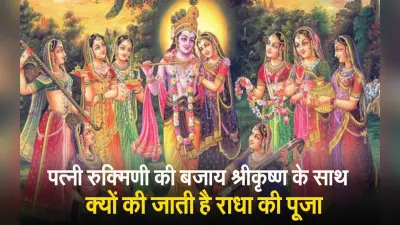 पत्नी रुक्मिणी की बजाय श्रीकृष्ण के साथ क्यों होती है राधा की पूजा, जानने के लिए देखें वीडियों