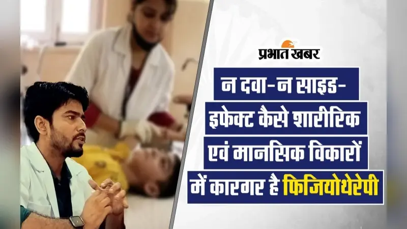 World Physical Therapy Day : न दवा-न साइड-इफेक्ट कैसे शारीरिक एवं मानसिक विकारों में कारगर है Physiotherapy