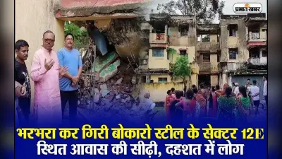 VIDEO : बोकारो में भरभराकर गिर गई ब्लॉक की सीढ़ी, 21 लोगों को किया गया रेस्क्यू टला बड़ा हादसा