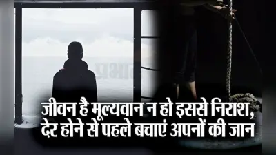 VIDEO world suicide prevention day 2023 : कीमती है आपकी जिंदगी, अपनी नहीं अपनों की नजर से देखिए