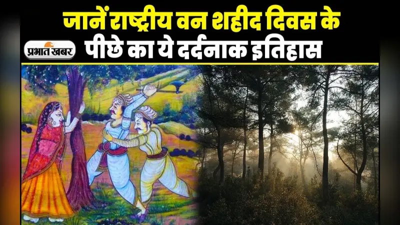 VIDEO: जब 1730 में हुआ था खेजड़ली नरसंहार,जानें राष्ट्रीय वन शहीद दिवस के पीछे का ये दर्दनाक इतिहास