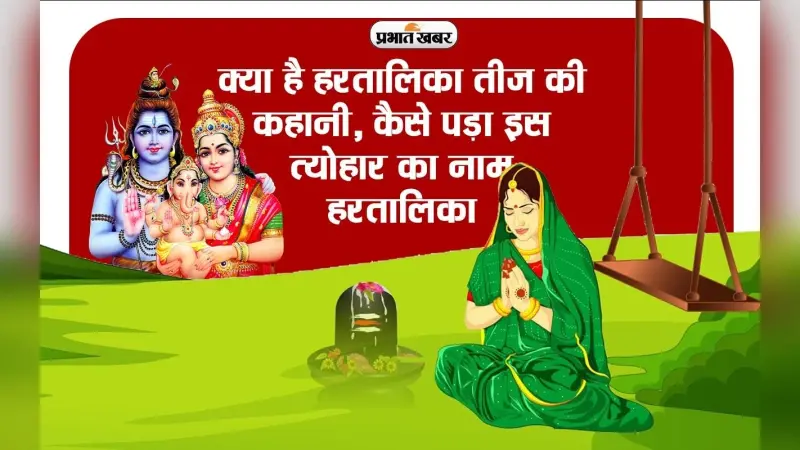VIDEO: क्या है हरतालिका तीज की कहानी, कैसे पड़ा इस त्योहार का नाम ‘Hartalika’