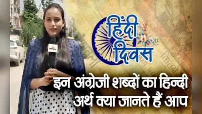 VIDEO: इन अंग्रेजी शब्दों का हिंदी अनुवाद क्या जानते हैं आप, देखें रांचीवासियों से हमारी खास बात