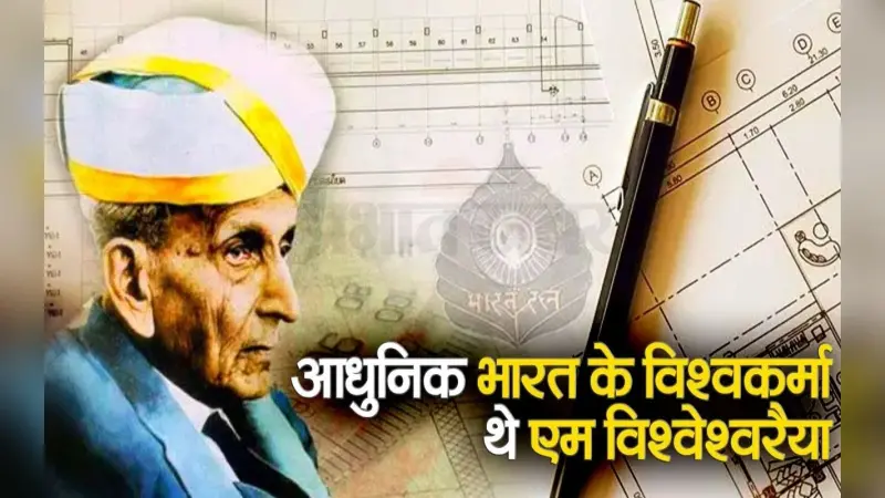National Engineers’ Day 2023: आधुनिक भारत के विश्वकर्मा थे एम विश्वेश्वरैया, वीडियो