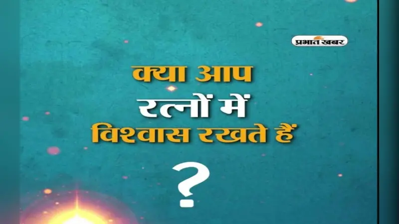 अगर आप भी पहनते है ये रत्न तो जरूर देखें ये वीडियो