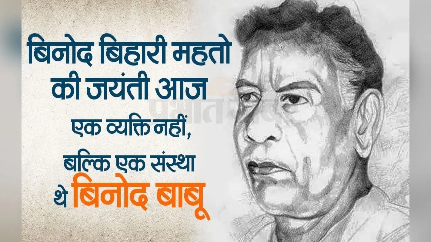 बिनोद बिहारी महतो की जयंती आज: एक व्यक्ति नहीं, बल्कि एक संस्था थे बिनोद बाबू, वीडियो