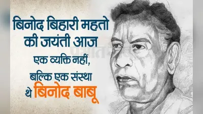 बिनोद बिहारी महतो की जयंती आज: एक व्यक्ति नहीं, बल्कि एक संस्था थे बिनोद बाबू, वीडियो
