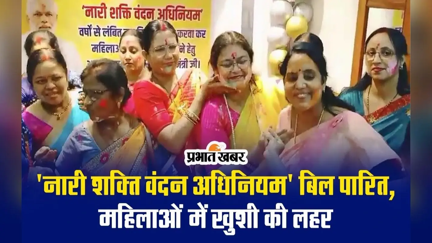 ‘नारी शक्ति वंदन अधिनियम’ बिल लोकसभा व राज्यसभा में भारी मतों से पारित, महिलाओं में खुशी का माहौल, VIDEO