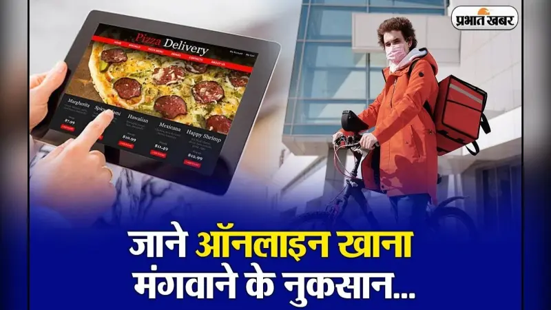 VIDEO: ऑनलाइन मंगाते हैं खाना? ठहरिए, पहले जान लें इसके नुकसान