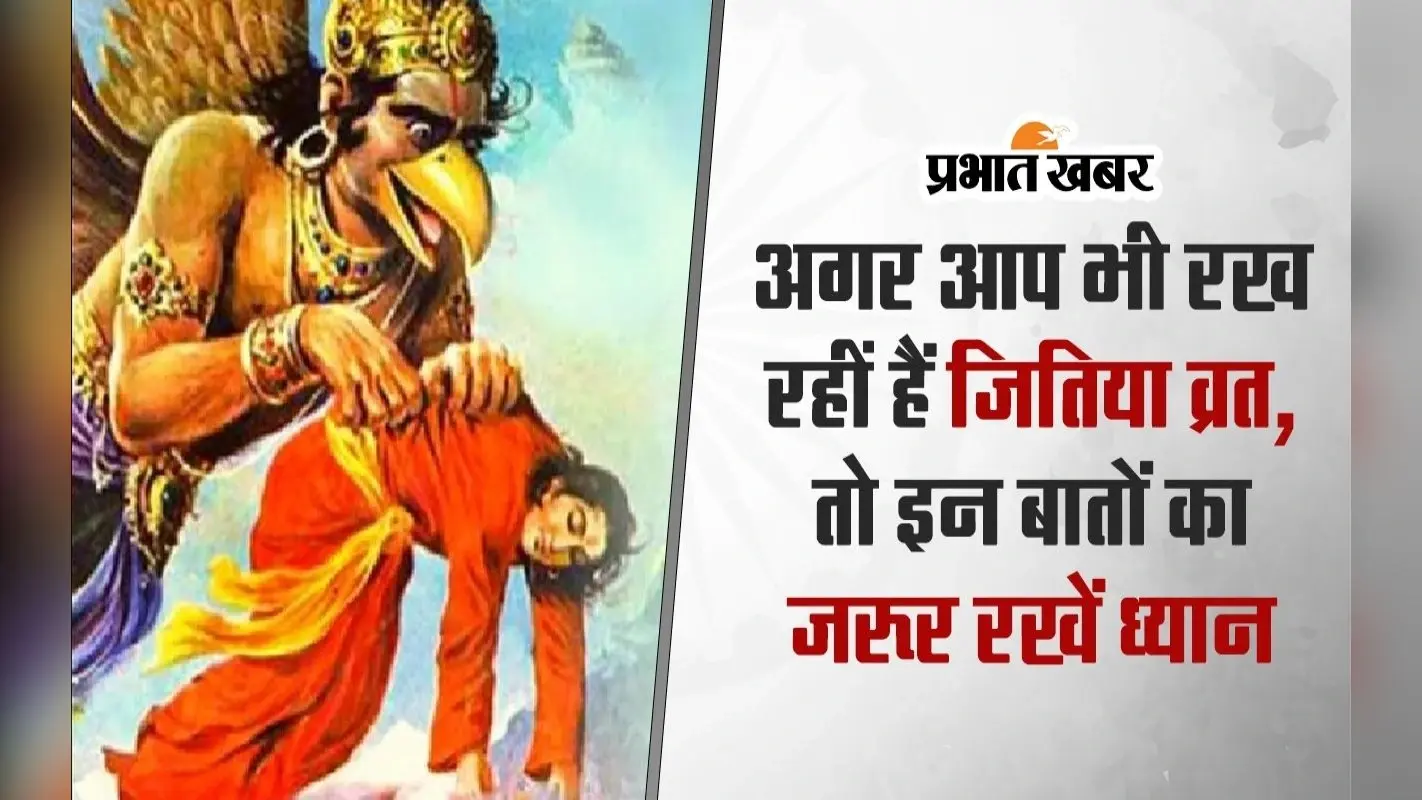 VIDEO: अगर आप भी रख रहीं हैं जितिया व्रत, तो इन बातों का जरूर रखें ध्यान
