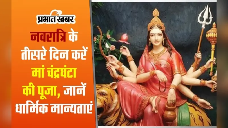 VIDEO : नवरात्रि के तीसरे दिन करें मां चंद्रघंटा की पूजा, जानें धार्मिक मान्यताएं