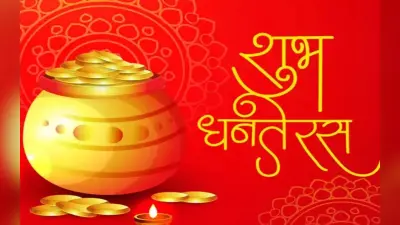 Dhanteras 2023 Shopping: धनतेरस आज, जानें खरीदारी का शुभ मुहूर्त और महत्व, इन चीजों को खरीदने से बचें