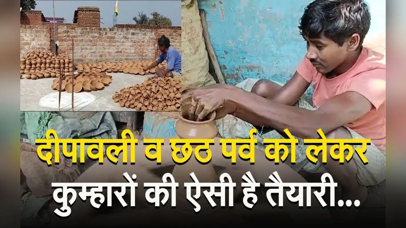 VIDEO: दीपावली व छठ पर्व को लेकर कुम्हारों की चाक की रफ्तार हुई तेज