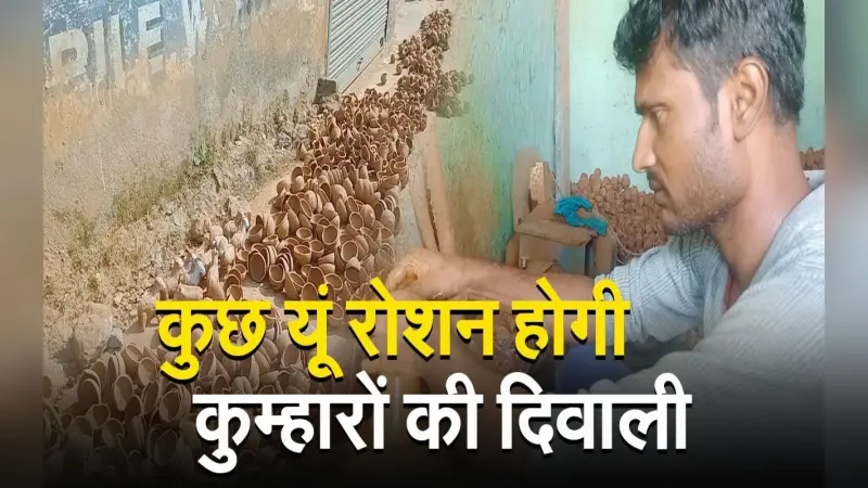 VIDEO : दीपों के बाजार से कुम्हारों की बढ़ी उम्मीदें , इस दिवाली उनके घर भी होंगे रोशन
