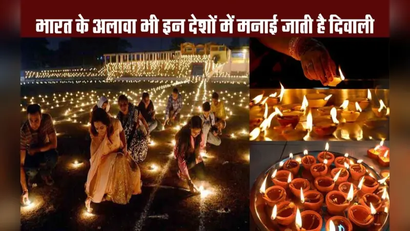 VIDEO: भारत के अलावा भी इन देशों में धूमधाम मनाई जाती है दिवाली