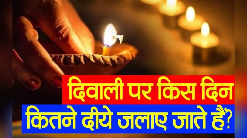 VIDEO : ज्योतिषाचार्य से जानें धनतेरस, छोटी दिवाली, दिवाली, गोवर्धन पूजा और भाई दूज पर दीप जलाने का विधान