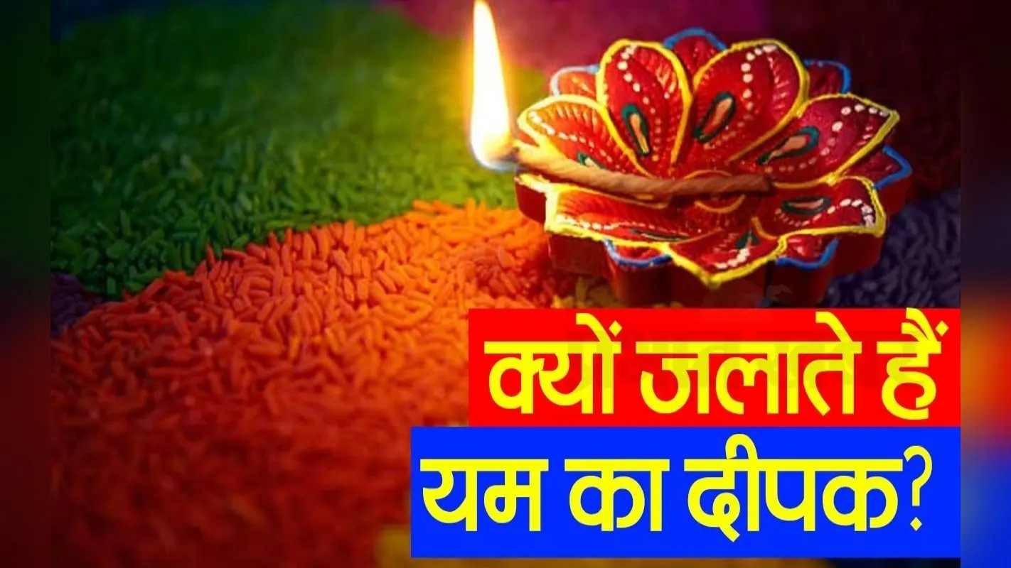 यम दीपक जलाने के पीछे क्या है कारण, जानें इस वीडियो में