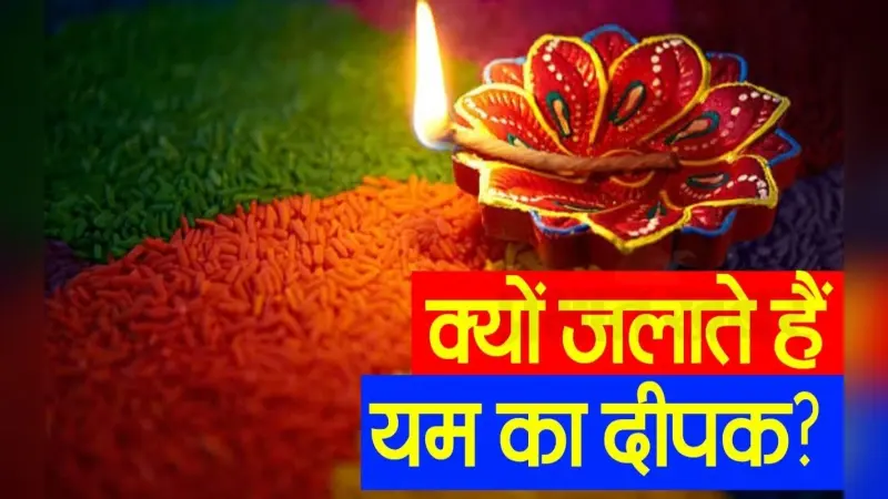 यम दीपक जलाने के पीछे क्या है कारण, जानें इस वीडियो में