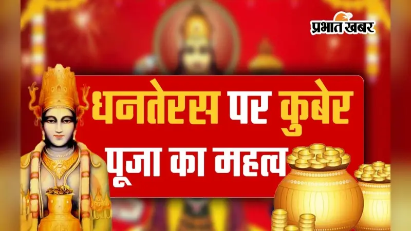 Dhanteras 2023: जानिए धनतेरस पर क्यों की जाती है कुबेर देवता की पूजा, video