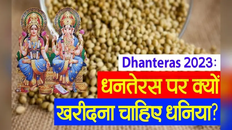 VIDEO : धनतेरस पर धनिया खरीदने से घर आएगा धन, जानिए महत्व और परंपरा