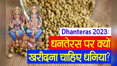 VIDEO : धनतेरस पर धनिया खरीदने से घर आएगा धन, जानिए महत्व और परंपरा