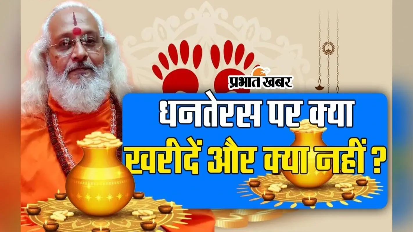 VIDEO : धनतेरस पर ज्योतिषाचार्य से जानें, क्या खरीदें और क्या नहीं ?