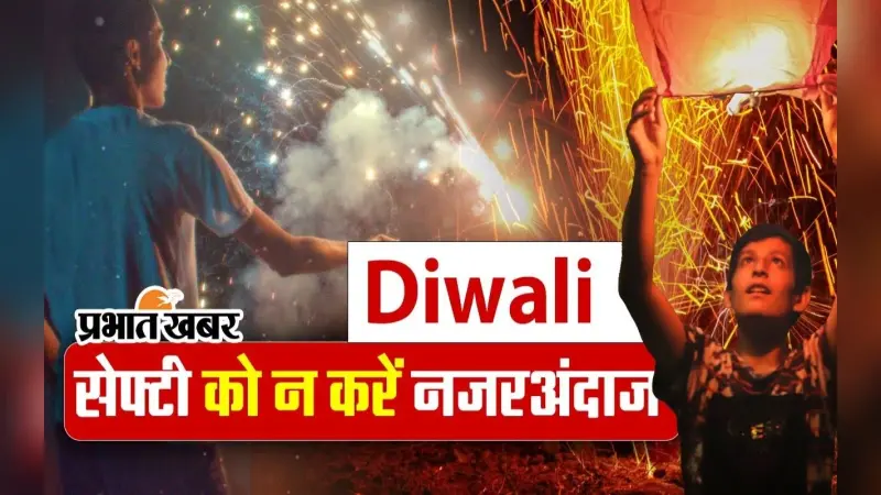 VIDEO: दिवाली में खुद के साथ दूसरों की सेफ्टी का भी रखें ख्याल, फॉलो करें ये सुझाव