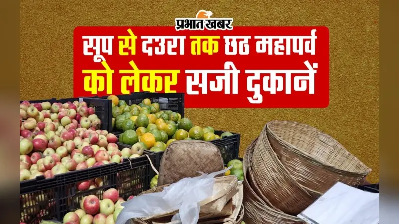 VIDEO: सूप से दउरा तक छठ महापर्व को लेकर सजी दुकानें