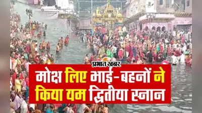 VIDEO: मथुरा में अकाल मृत्यु से बचने के लिए भाई बहनों ने लगाई यमुना में डुबकी