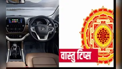 Vastu Tips: अपनी कार के अंदर जरूर रखें ये 7 चीजें, कट जाएंगे आने वाले सभी संकट